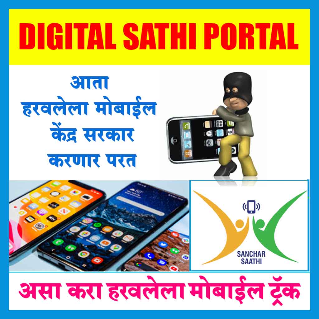 Sanchar Sathi Portal