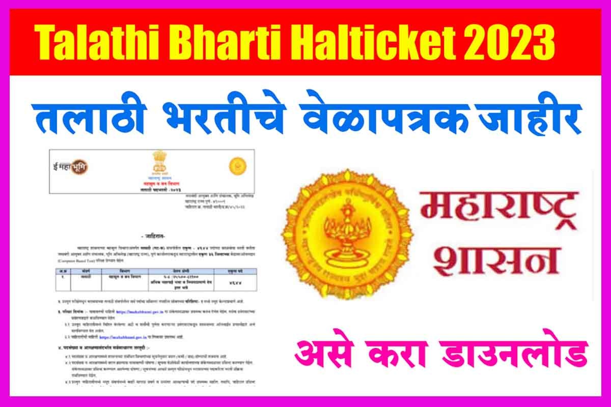 Talathi Bharti Hall Ticket : महाराष्ट्र शासनाकडून तलाठी हॉल तिकिट 2023 ...