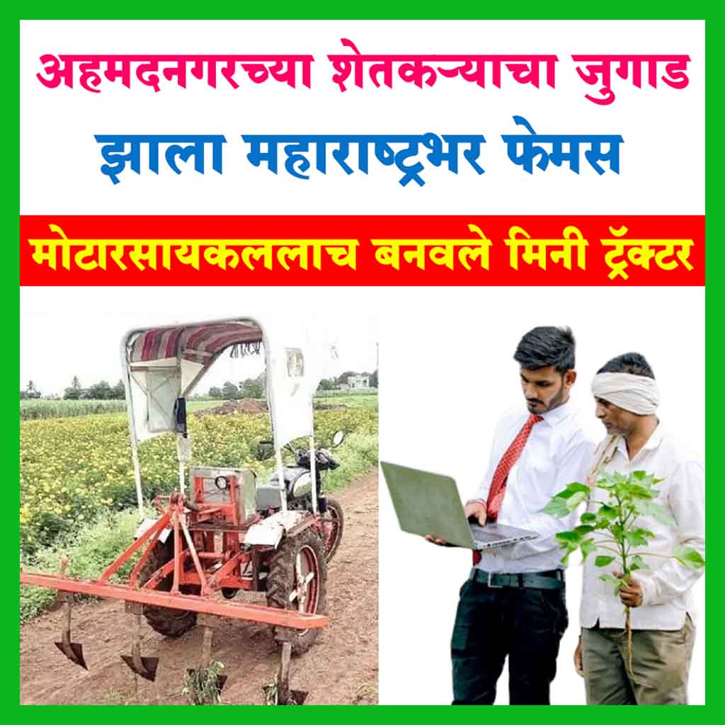 Ahmednagar News Farmer Invention